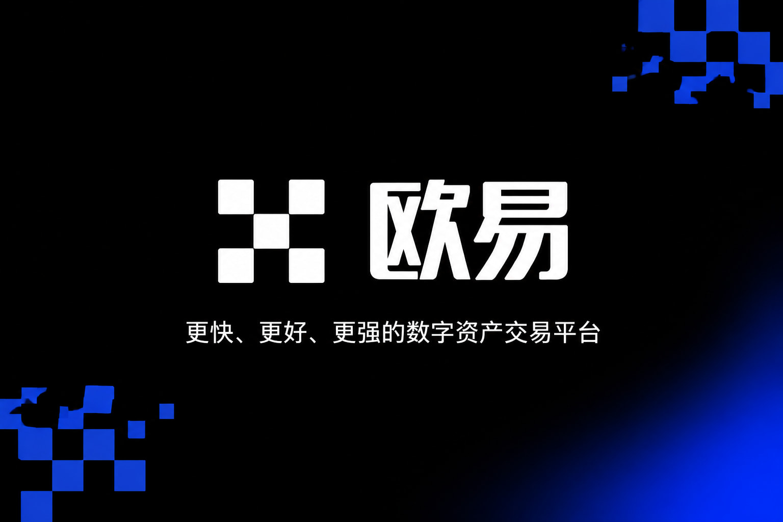 欧交易所app下载官网App下载界面展示
